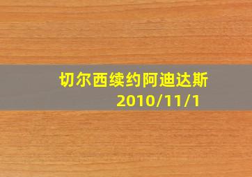 切尔西续约阿迪达斯 2010/11/1